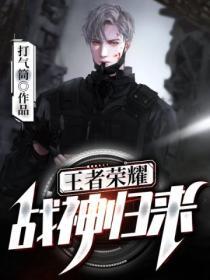 王者荣耀之战神归来 捡到只毛毛虫