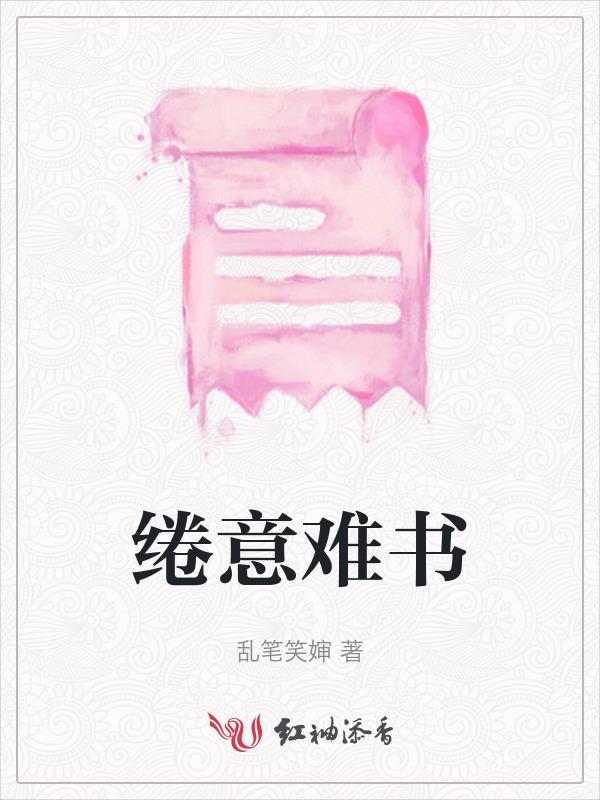 缱绻难眠是什么意思
