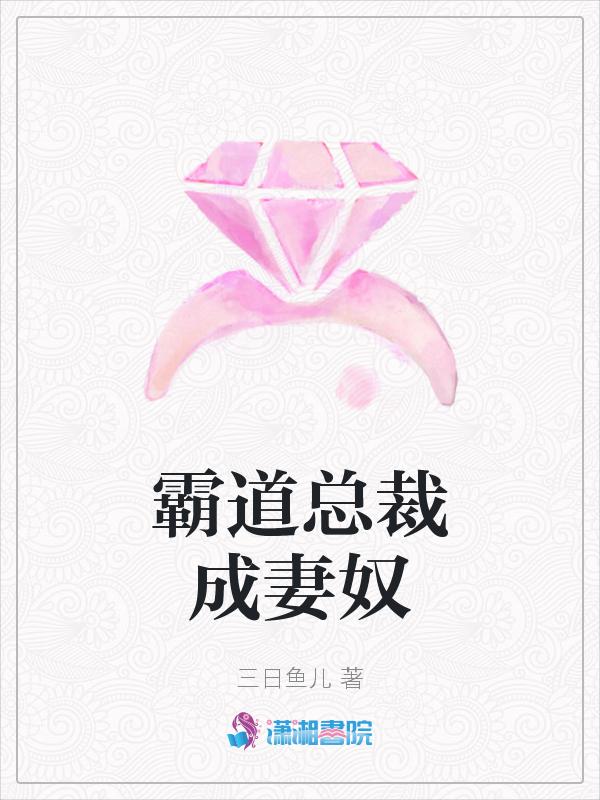 霸道总裁霸妻成瘾