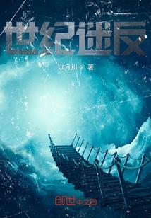 世纪三大迷