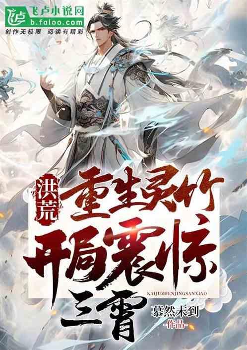 重生洪荒之灵祖