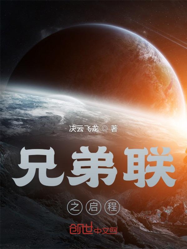 兄弟联盟