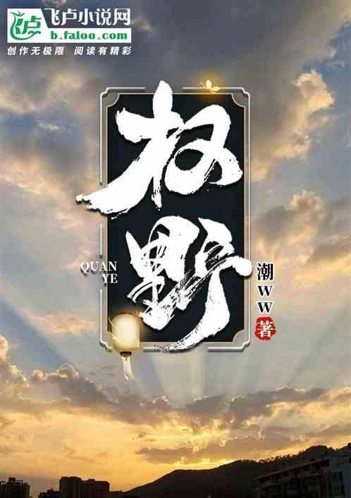权野四方高然