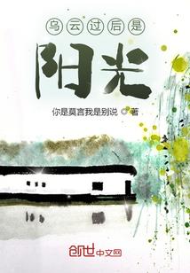 乌云过后阳光依旧灿烂下一句