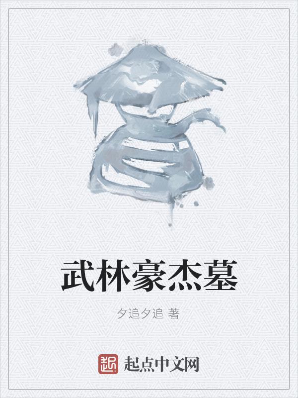 武林豪杰意思