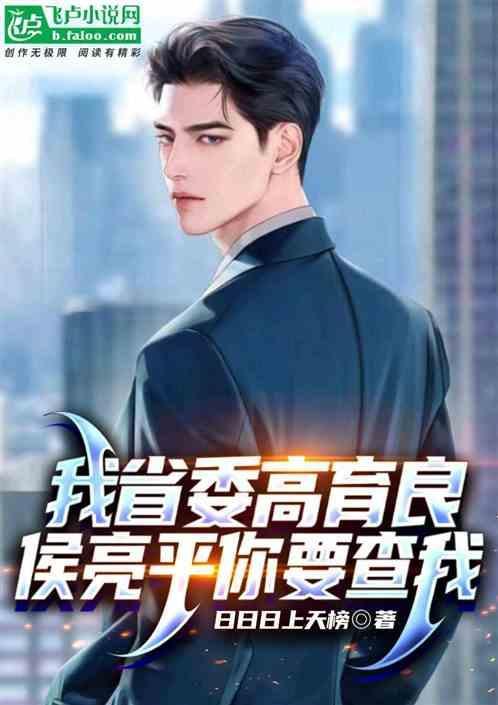 侯亮平你要查我免费观看