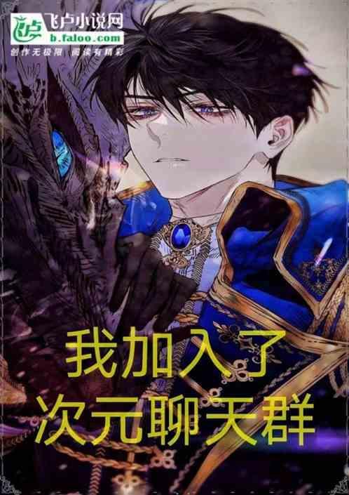 想进入次元聊天群