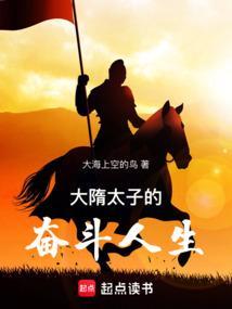 穿越大隋之我是太子