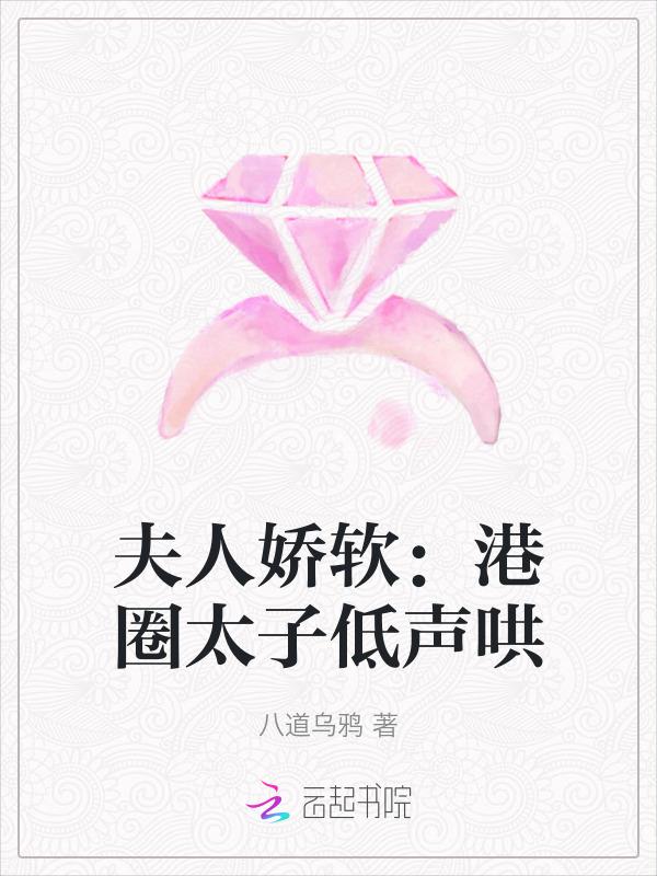夫人娇软港圈太子低声哄免费阅读