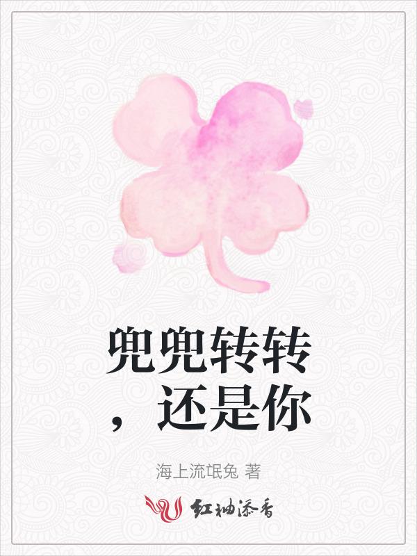 兜兜转转还是你的歌曲有哪些