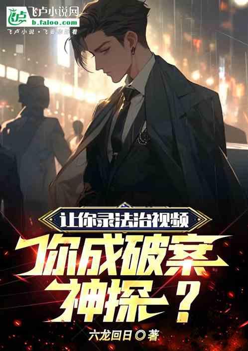 给我播放破案片子