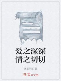 爱之深情至切