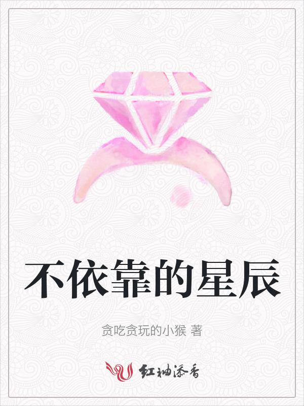 从不依靠也不寻找