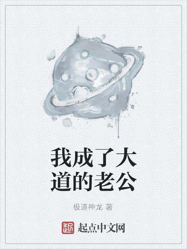成为大道的