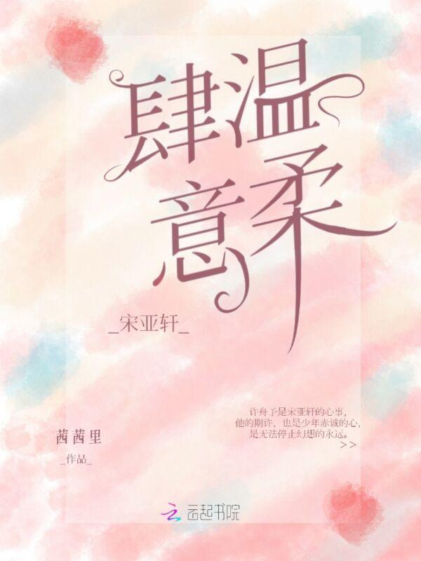 宋亚轩细心
