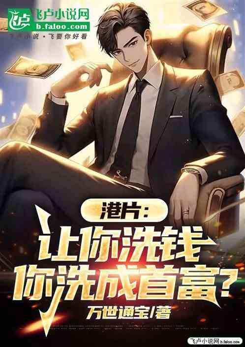 港片让你洗钱你洗成首富