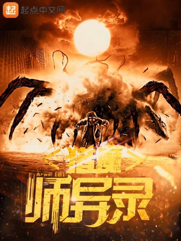 异魔猎人txt