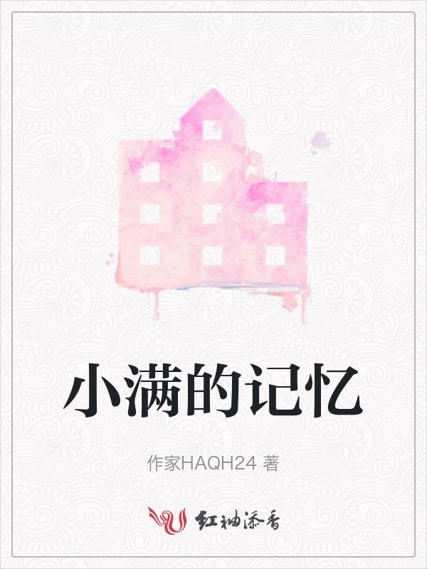 小满的作者
