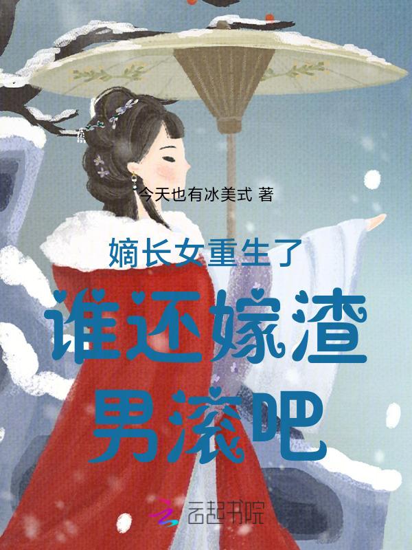 嫡长女她又美又飒_第一章重生_爱看网手机阅读