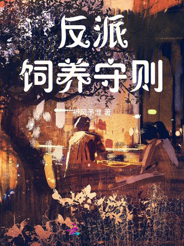 反派饲养攻略