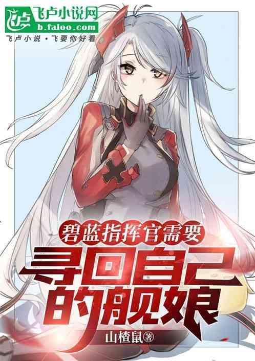 碧蓝航线指挥官的形象