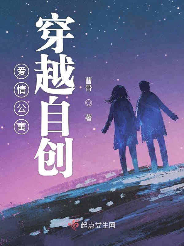 穿越爱情公寓同人
