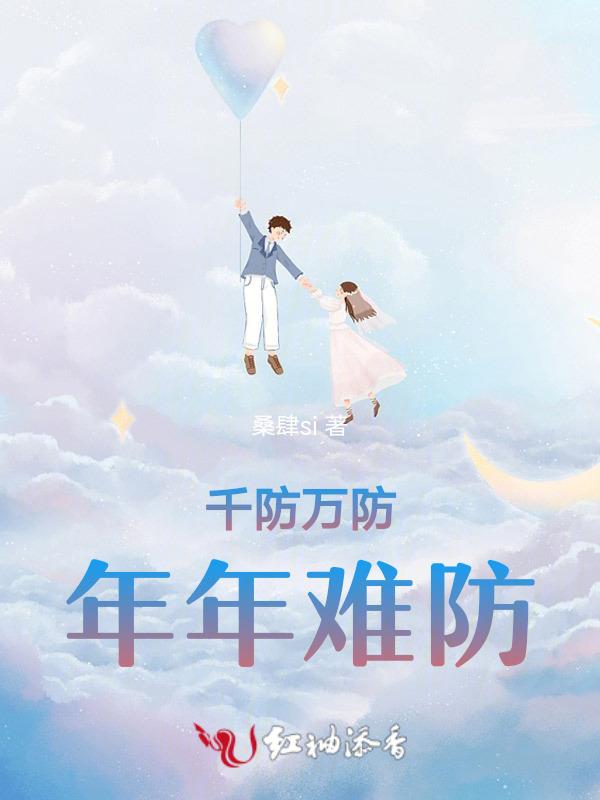 千年防贼的上半句