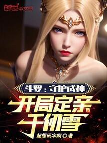 斗罗开局成为千仞雪守护神