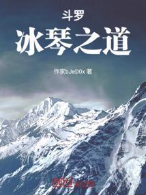斗罗之冰蝶灵心
