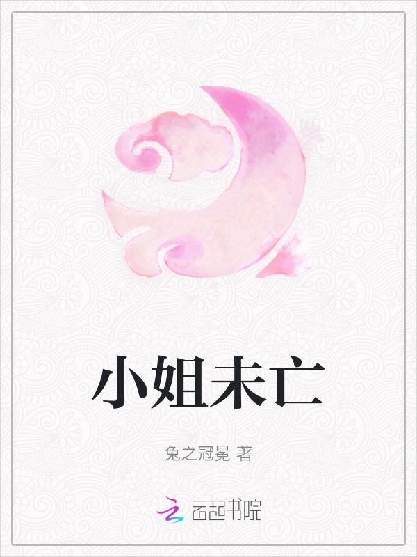 小姐未剪删版