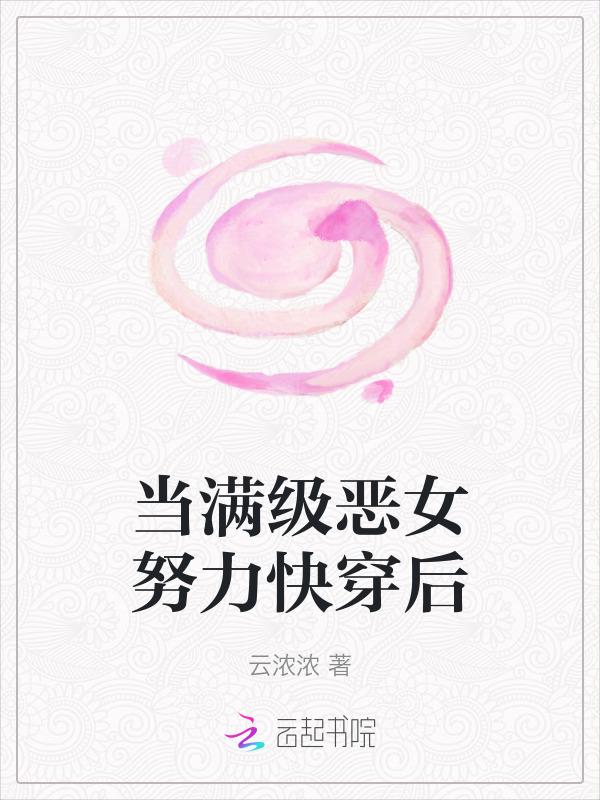 当满级大佬努力快穿后晋江