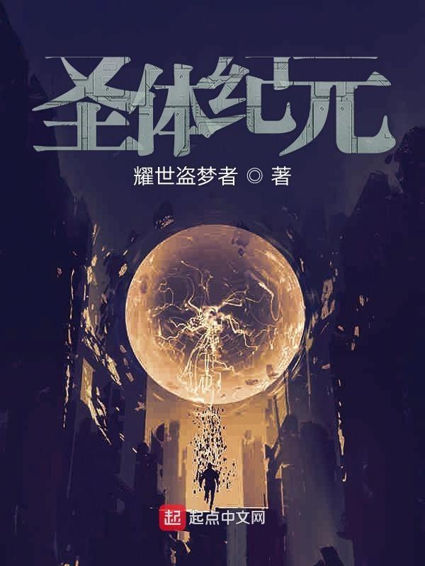 圣体境界划分