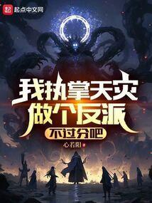 我执掌三界百度百科