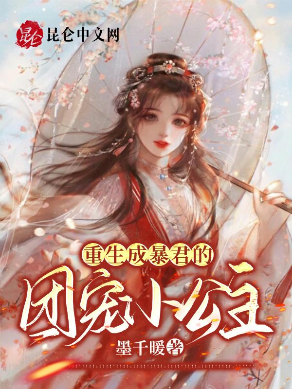 重生成暴君的团宠小公主全文阅读