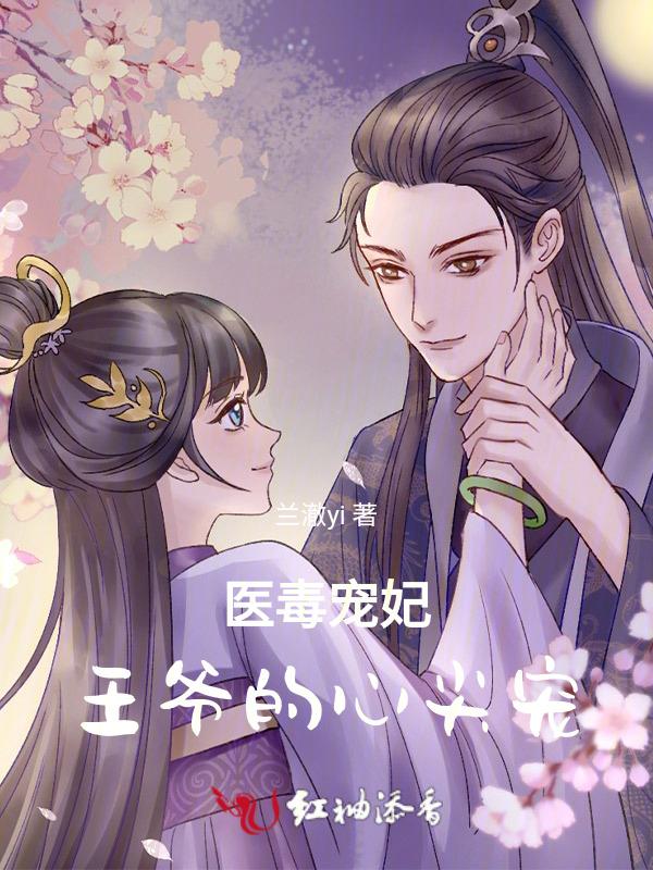 毒医狂妃王爷专宠我