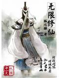 无限修仙模拟开局吊打极品宗门 依墨笺