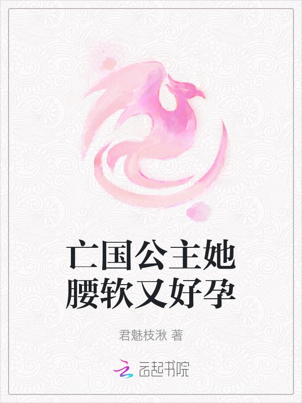 亡国公主不承宠
