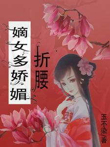 嫡女娇妃最新章节