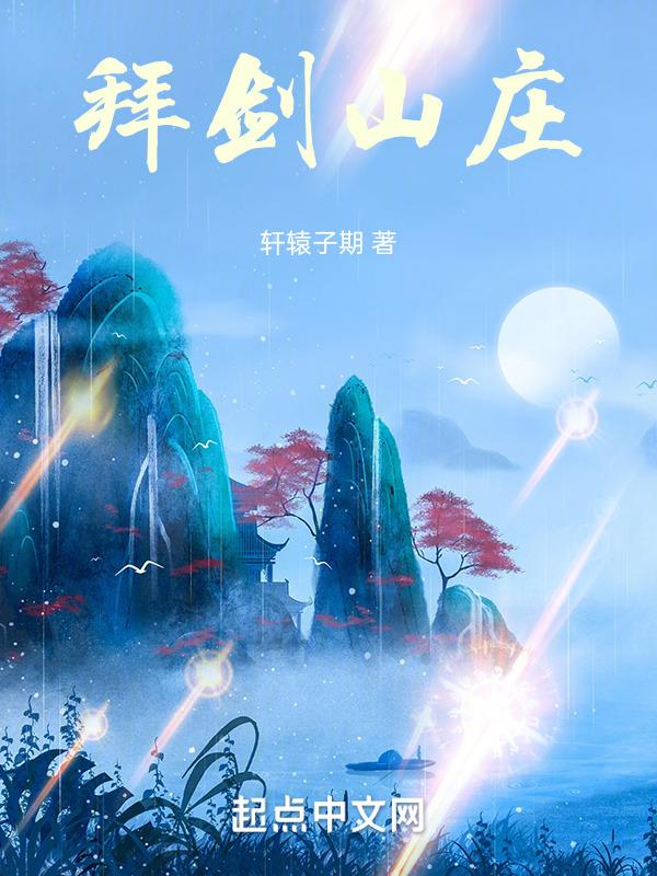 拜山最后一关怎么过