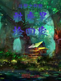 斗罗开局让斗罗开局让唐昊帮我打造一把斧子