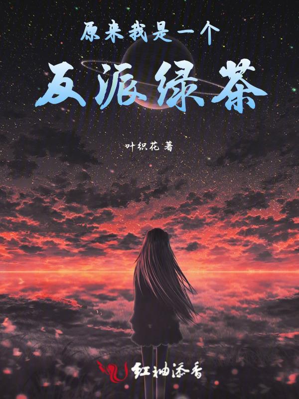 反派只想活下去漫画免费阅读