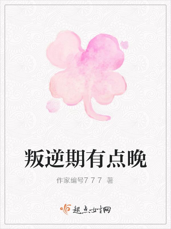 叛逆期比较严重