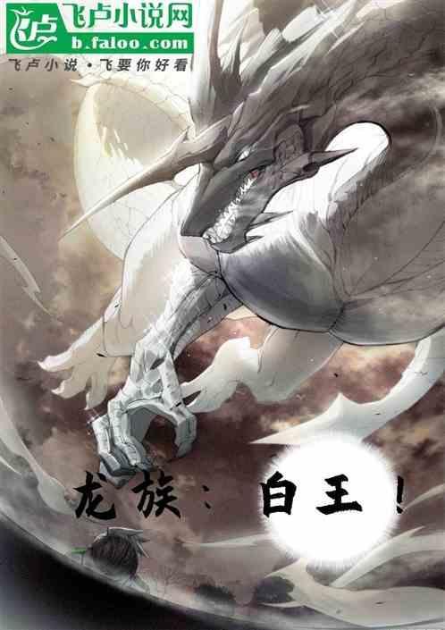 龙族白王能力
