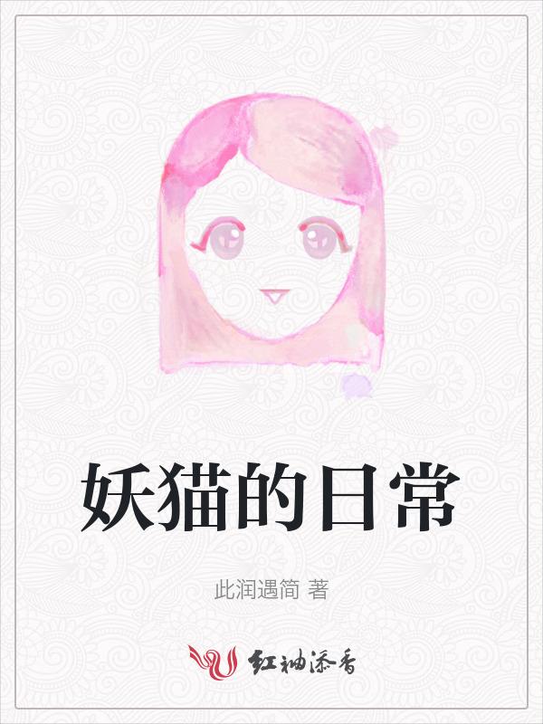猫妖的饲养手册