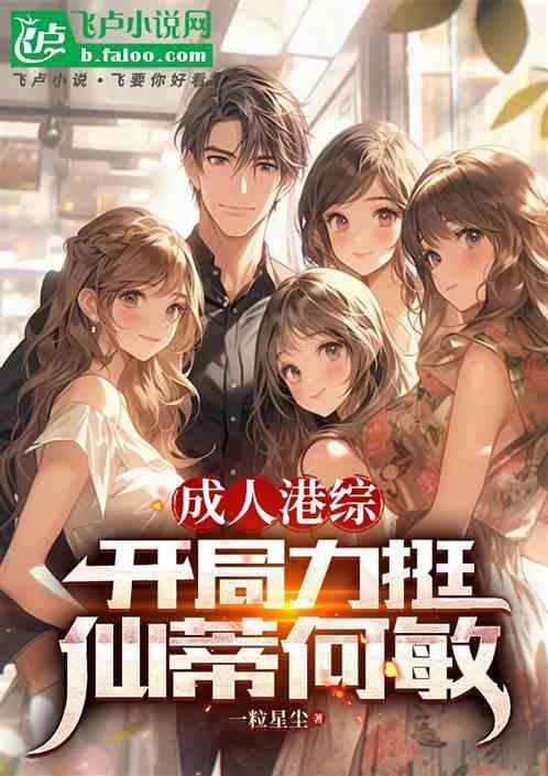 成人港综开局力挺仙蒂何敏3q