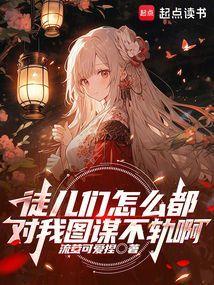 为何徒儿们看我的眼神