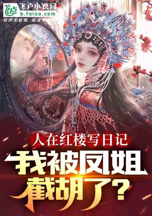 我在红楼当夫人[综