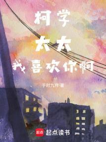 柯学太太我喜欢你啊于时九月