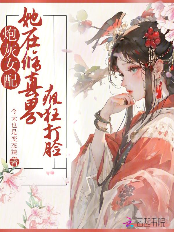 炮灰女配修仙回来了