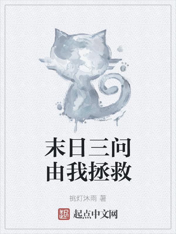 末日三问无修